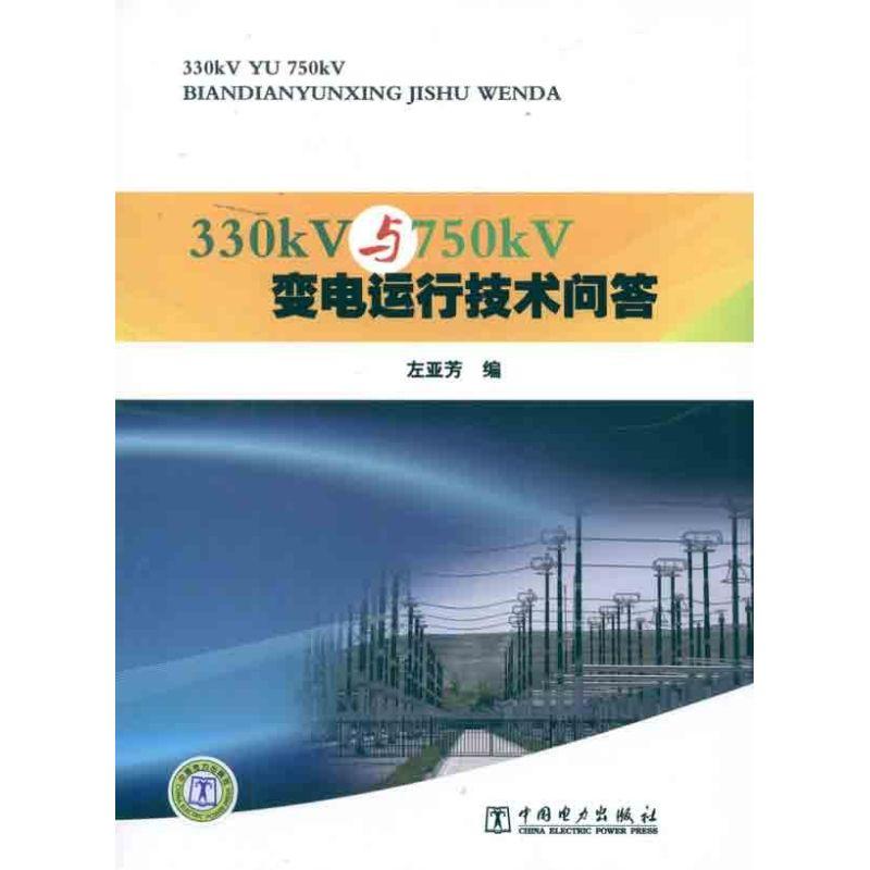 正版新书]330kV与750kV变电运行技术问答左亚芳9787512316492