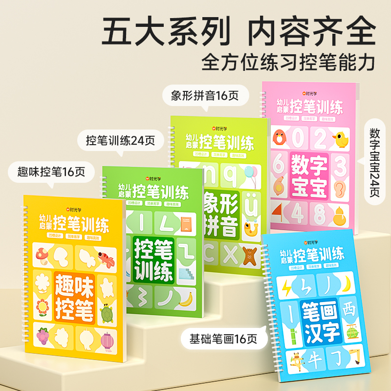 [全5册]儿童凹槽练字套餐(送消失笔) [正版]送笔控笔训练儿童凹槽练字帖幼儿园控笔训练字帖练字本幼小衔接小学生凹槽笔画
