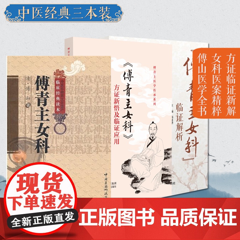 傅青主女科临证解析傅青主女科方证新悟及临证应用妇女带下血崩调经妊娠小难产后症经验名方集诊疗医论验案诠释心悟中医妇科案头书高清大图
