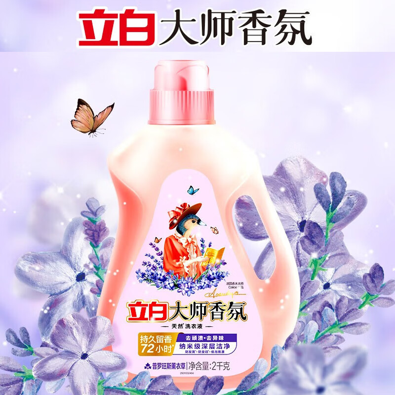 立白大师香氛洗衣液持久留香炫彩柔顺护衣手洗机洗低泡易漂洗家用[薰衣草]2kg大师洗衣液瓶装高清大图