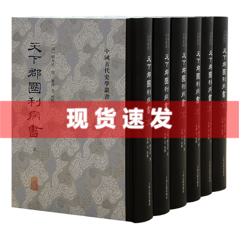 [正版] 书 天下郡国利病书全六册顾炎武代表作明代历史地理名著 明朝社会政治经济史籍史学理论 上海古籍出版社高清大图