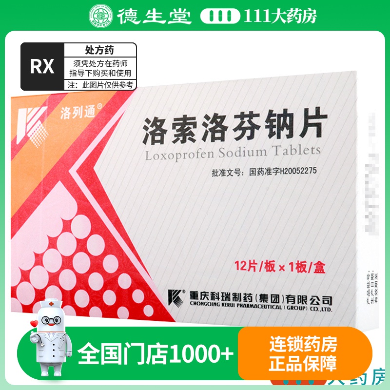 洛列通 洛索洛芬钠片 60mg*12片/盒