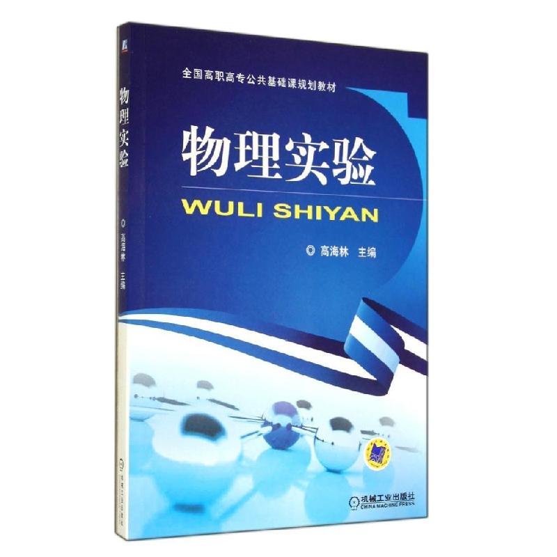 正版新书]物理实验/高海林高海林9787111473572高清大图