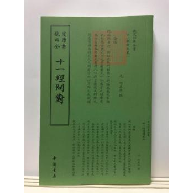 诺森十一经问对何异孙9787514920291中国书店