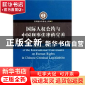 国际人权公约与中国刑事法律的完善