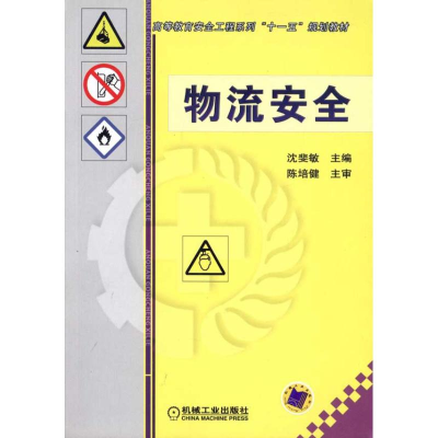 [M]物流安全-9787111332961