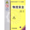 [M]物流安全-9787111332961
