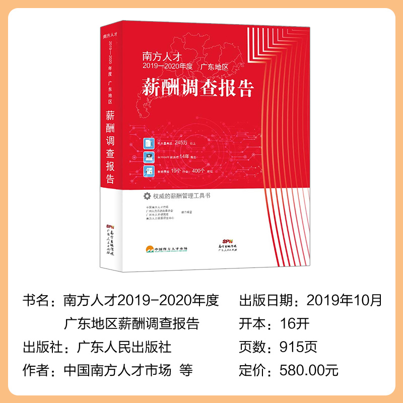 [正版]直营 南方人才2019—2020年度广东地区薪酬调查报告 权威的薪酬管理工具书 广东人民出版社 著高清大图