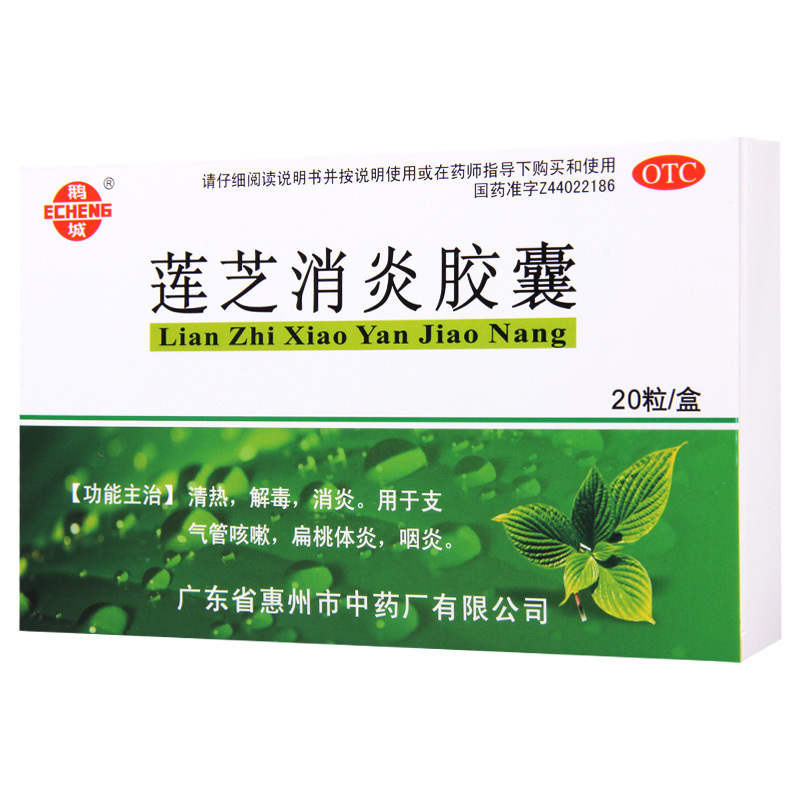 [10盒]鹅城 莲芝消炎胶囊 20粒/盒*10盒用于支气管咳嗽扁桃体炎咽炎高清大图