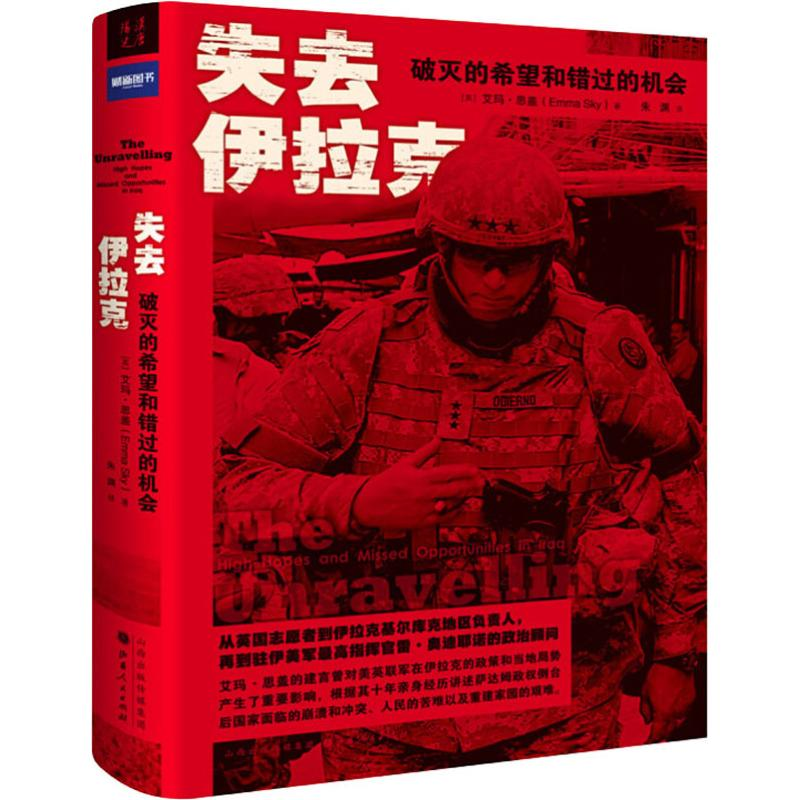 醉染图书失去伊拉克 破灭的希望和错过的机会9787203105329高清大图