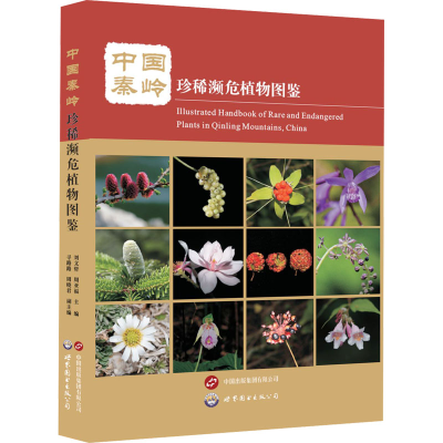 [M]中国秦岭珍稀濒危植物图鉴-9787523211786