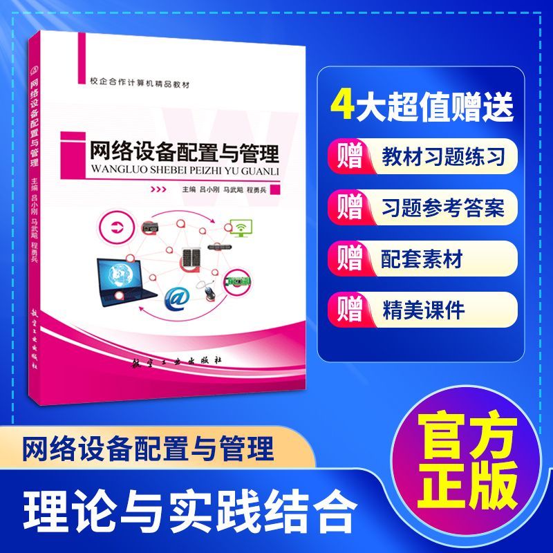 [正版]文旌课堂 网络设备配置与管理吕小刚 双色送PDF版课件答案素材 交换机基本配置交换式网络优化设计书籍 航空工业高清大图