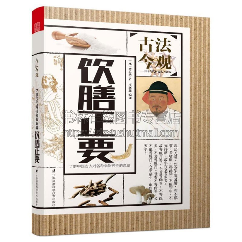 [醉染正版]古法今观 饮膳正要 元朝太医营养学专著药膳方饮食卫生食疗专书古代食谱饮撰中国传统养生观念天津凤凰空间文化传媒高清大图