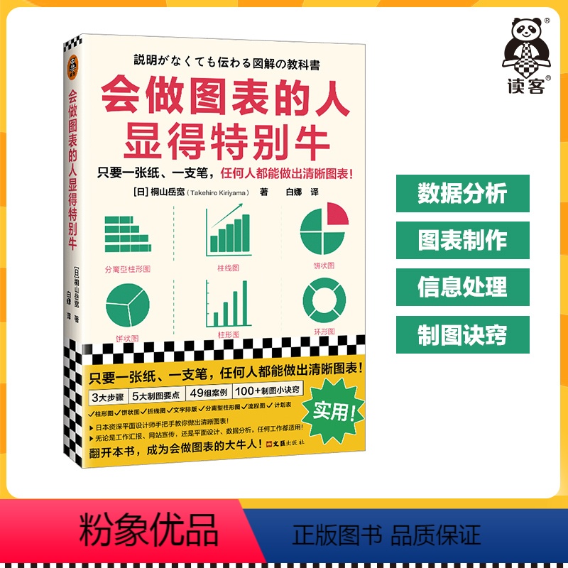 [正版]会做图表的人显得特别牛 桐山岳宽管理/信息处理数据分析图表制作可视化ppt沟通饼状图折线图柱形图图表工具书 读