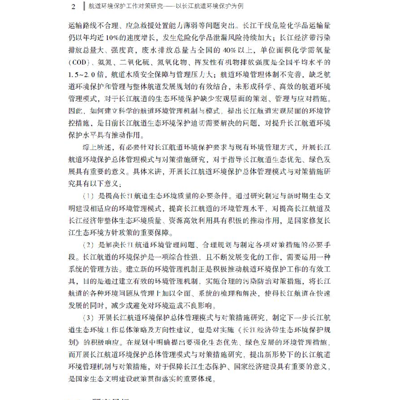 醉染图书航道环境保护工作对策研究9787521006131高清大图