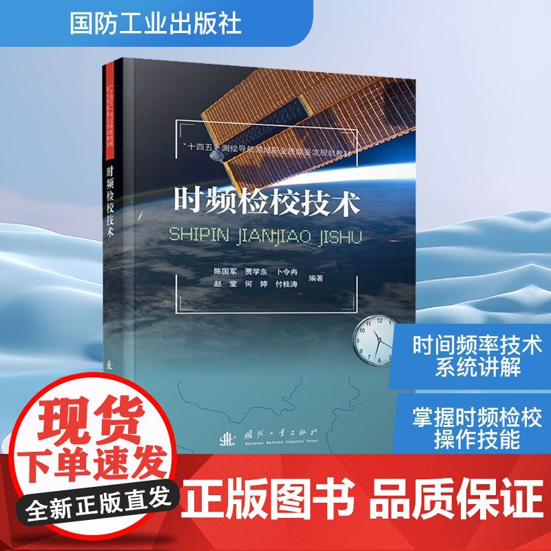 时频检校技术 陈国军 等 编 地理学/自然地理学专业科技 正版图书籍 国防工业出版社高清大图