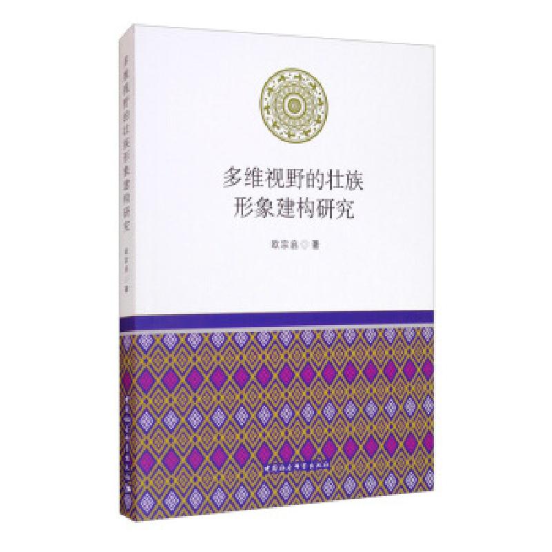 正版新书】多维视野的壮族形象建构研究欧宗启著9787520376426
