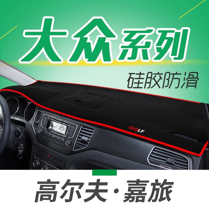 大众高尔夫7专用避光垫防晒垫新老款CC桑塔纳浩纳志俊领驭高尔夫6汽车仪表盘中控台遮光垫隔热垫