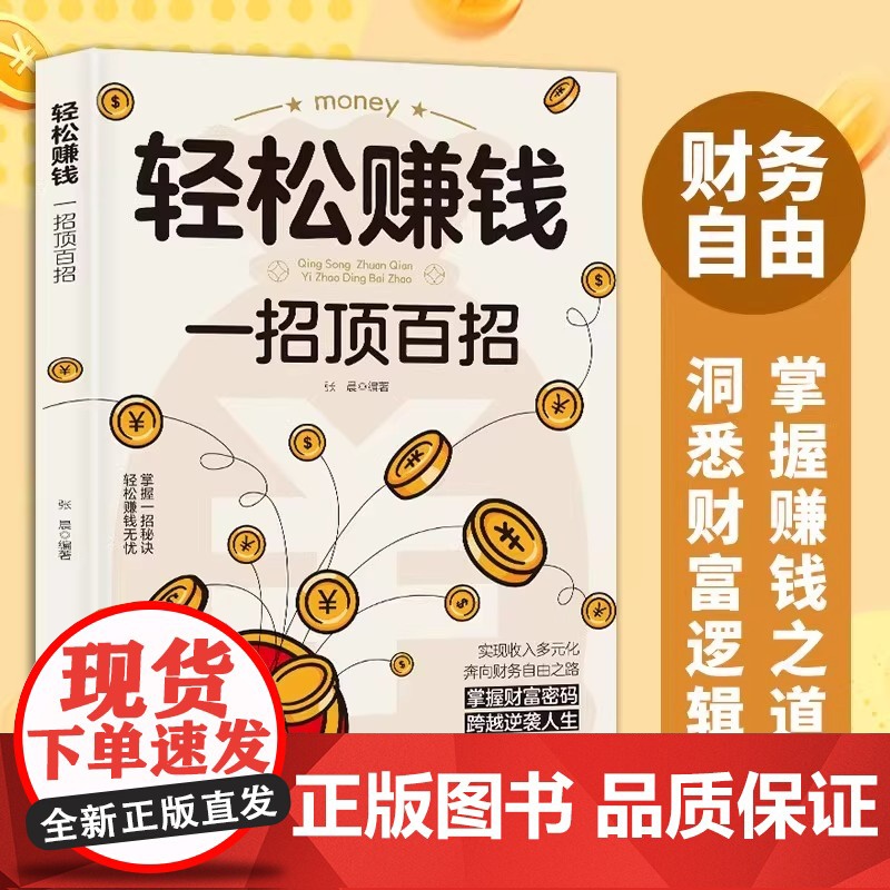 轻松赚钱一招顶百招认知破局开拓思维普通人的致富法则财富跃迁实战指南成功手册创业有招赚钱有道教你轻松实现财富自由励志书籍高清大图