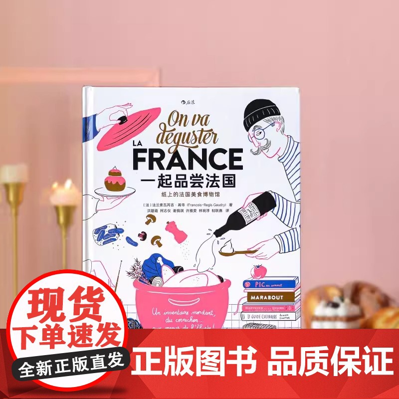 [纸盒装+赠大海报][正版]一起品尝法国 法国饮食文化法式料理西餐美食巡礼 纸上美食博物馆食谱画册礼物收藏书籍 后浪正版高清大图