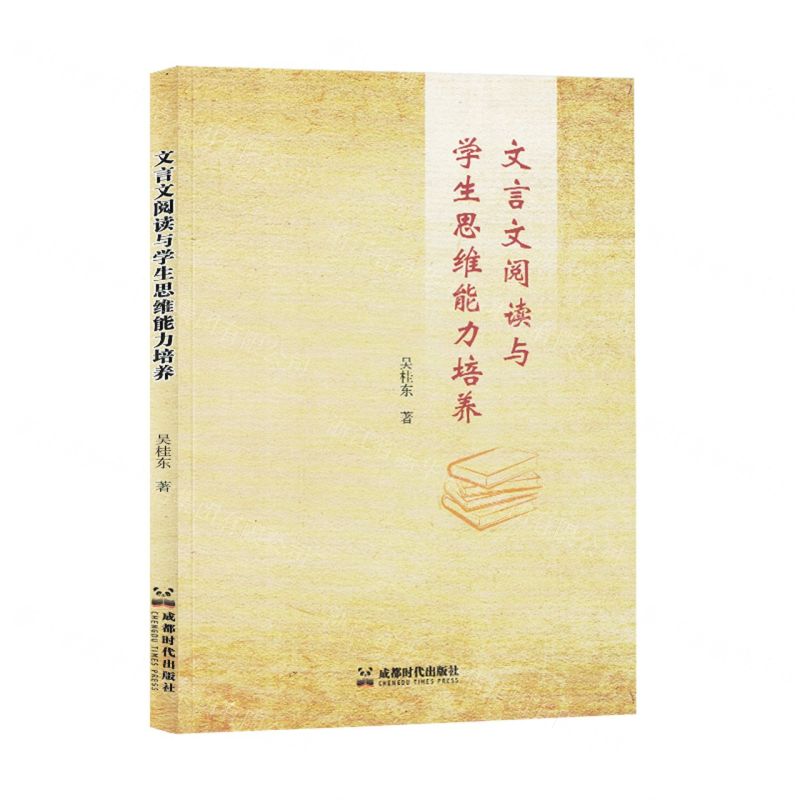 【N】文言文阅读与学生思维能力培养-9787546431710
