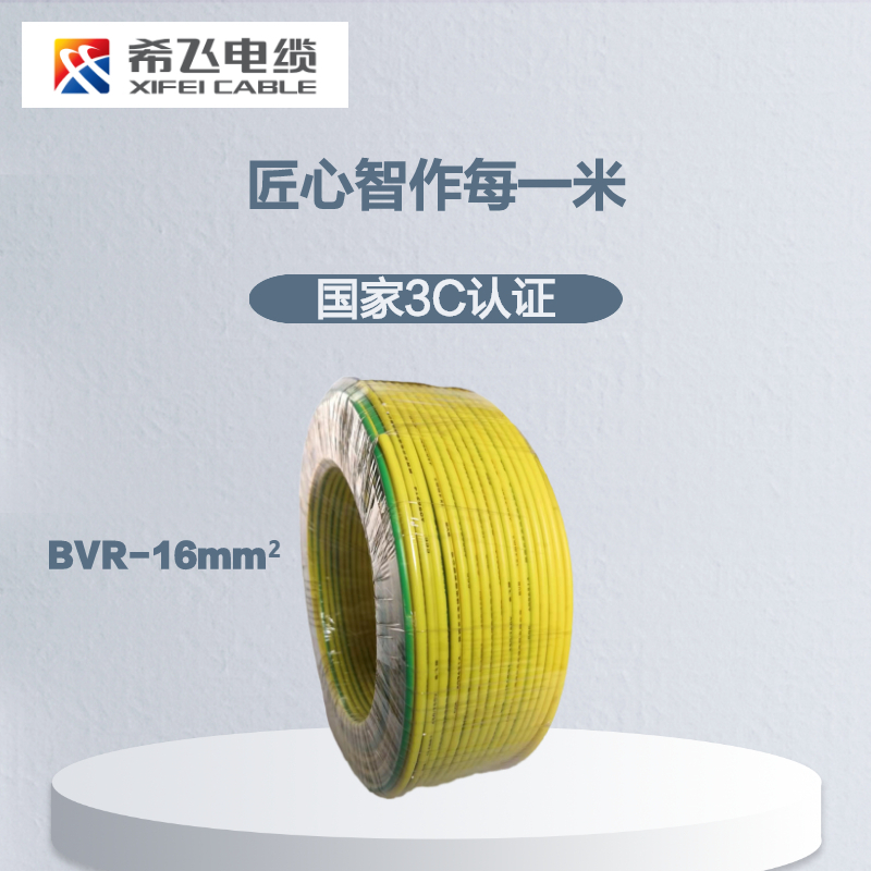 希飞牌 电线电缆BVR-16mm² 单芯多股铜芯软线 100m高清大图