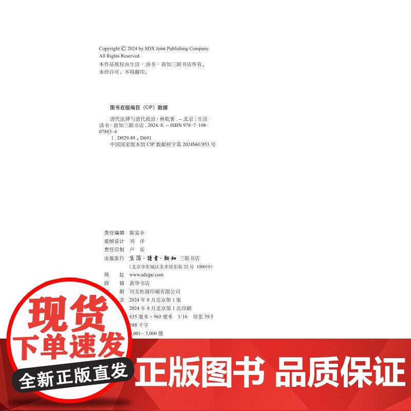 清代法律与清代政治 林乾著 清代法制史研究 古代权力与法律的关系 立法与司法 政治与权力运行 社会与结构转型 三书书店店高清大图