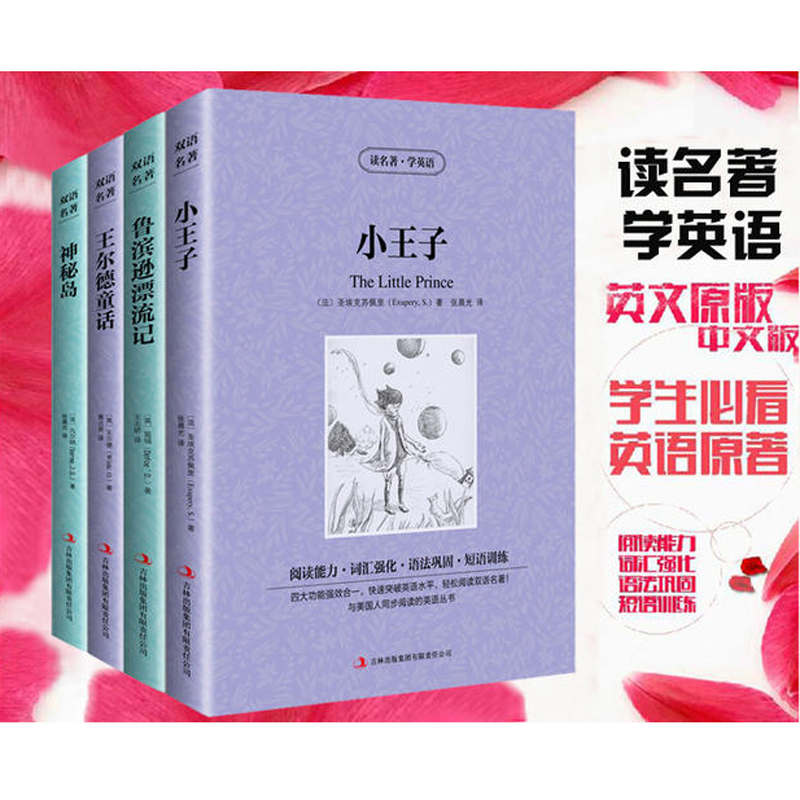 4册小王子 王尔德童话 鲁滨逊漂流记神秘岛英文原版+中文版 中英文英汉互译对照双语读物 外国世界文学名著小说书籍 读名著