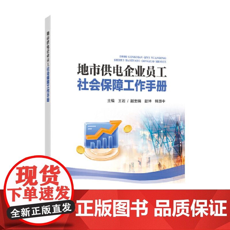 地市供电企业员工社会保障工作手册高清大图