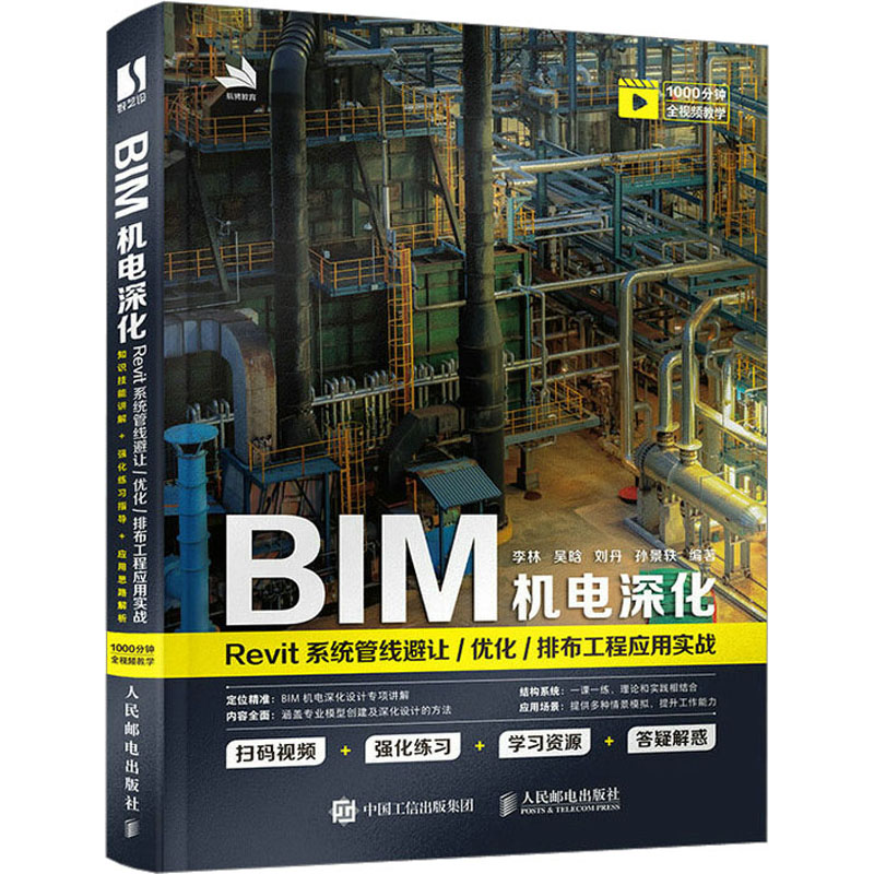 BIM机电深化 Revit系统管线避让优化排布工程应用实战 BIM工程师Revit建模实战教程书籍教材备考2023