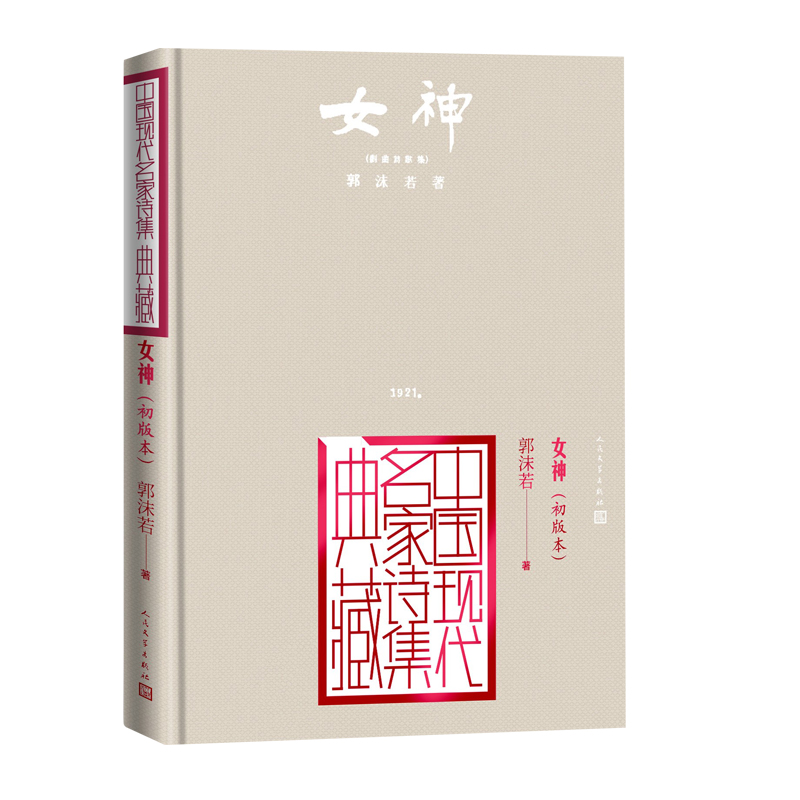 [正版]女神郭沫若创造社初版本中国现代名家诗集典藏高清大图