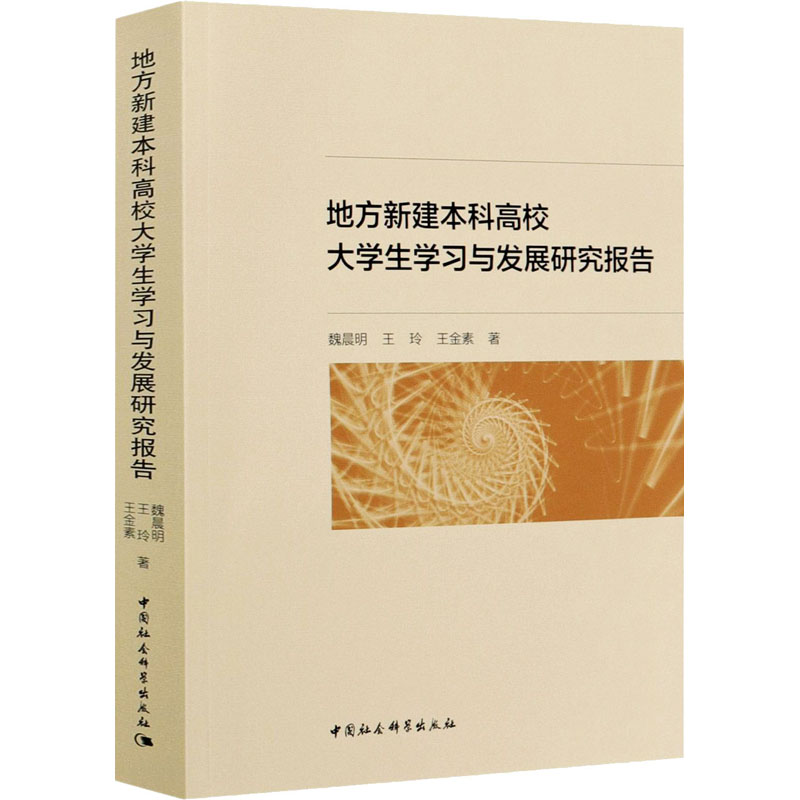 醉染图书地方新建高校大学生学习与发展研究报告9787520369626高清大图