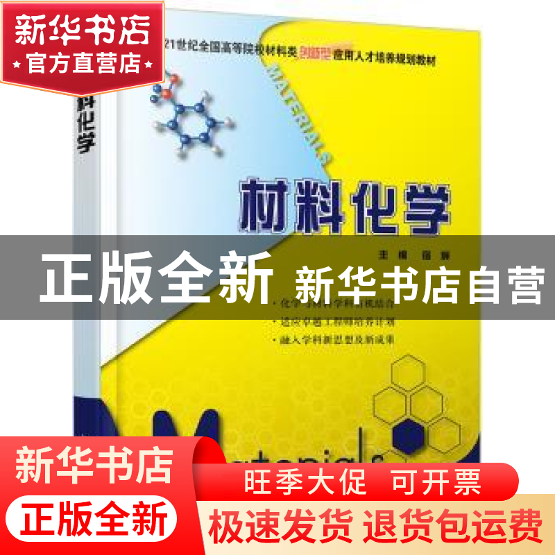 正版 材料化学 宿辉 北京大学出版社 9787301210710 书籍