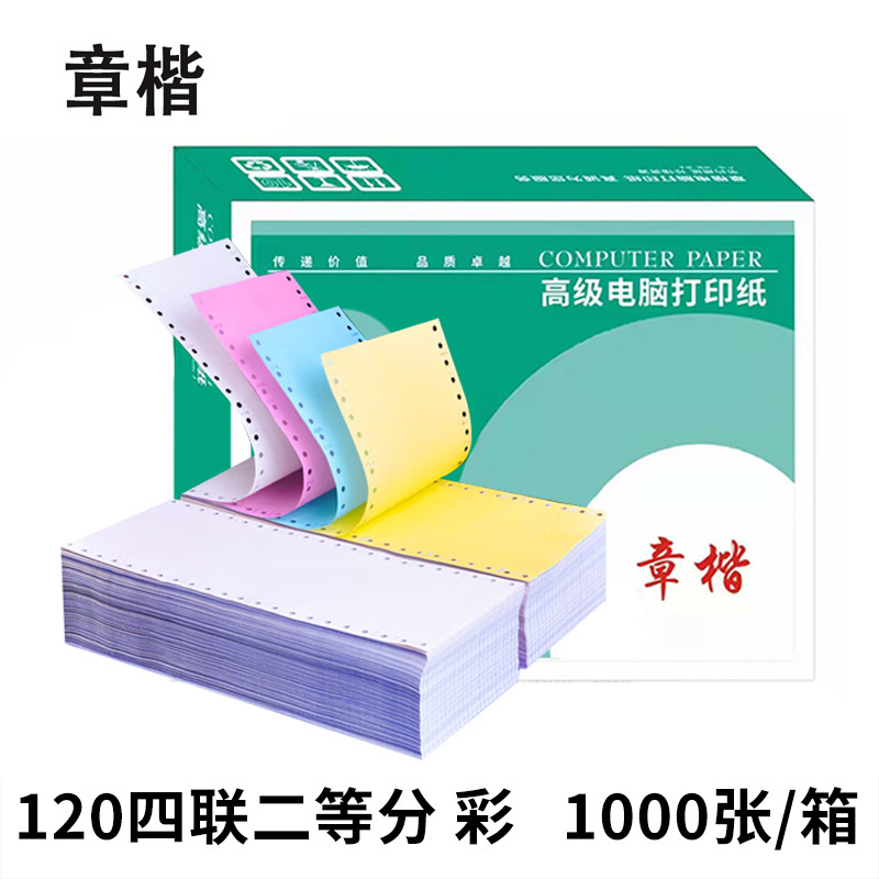 章楷 打印纸 120四联二等分 彩 箱高清大图