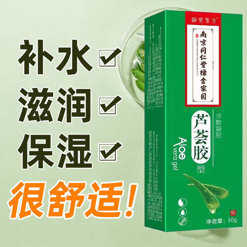 同仁堂面部健康赣九械备1900号南京同仁堂冷敷凝胶芦荟胶用于人体物理退热体表面特定部位降温50g 盒 价格图片品牌报价 苏宁易购大赢医疗 器械专营店