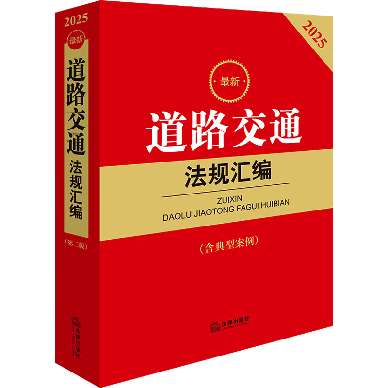 【M】最新道路交通法规汇编(含典型案例)(第二版) 2025-9787519797997
