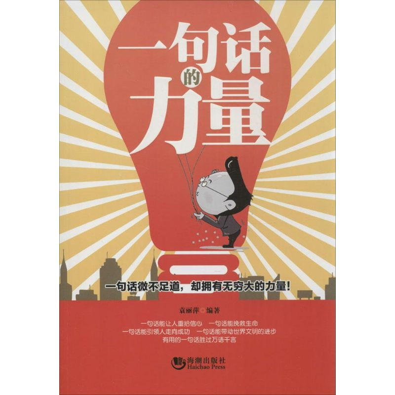 正版新书】一句话的力量袁丽萍9787515706948