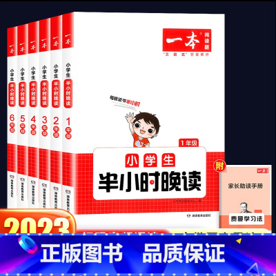 一本·半小时晚读 小学六年级 [正版]一本小学生半小时晚读春夏秋冬一二三四五六年级上册下册全一册人教通用版阅读书籍语文知