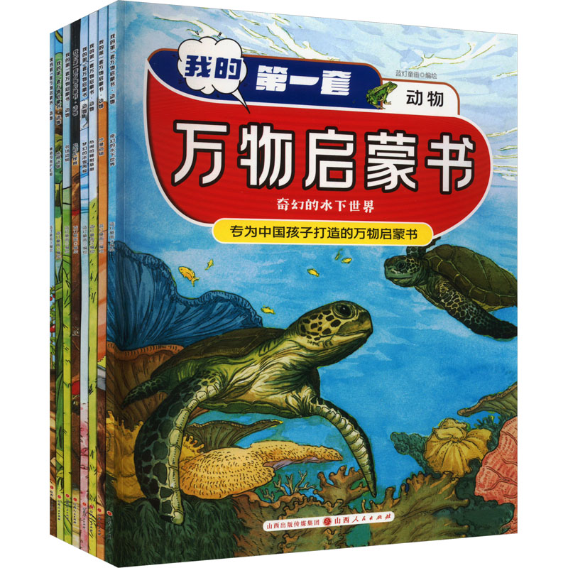 醉染图书我的套万物启蒙书 动物(全8册)9787203126768高清大图