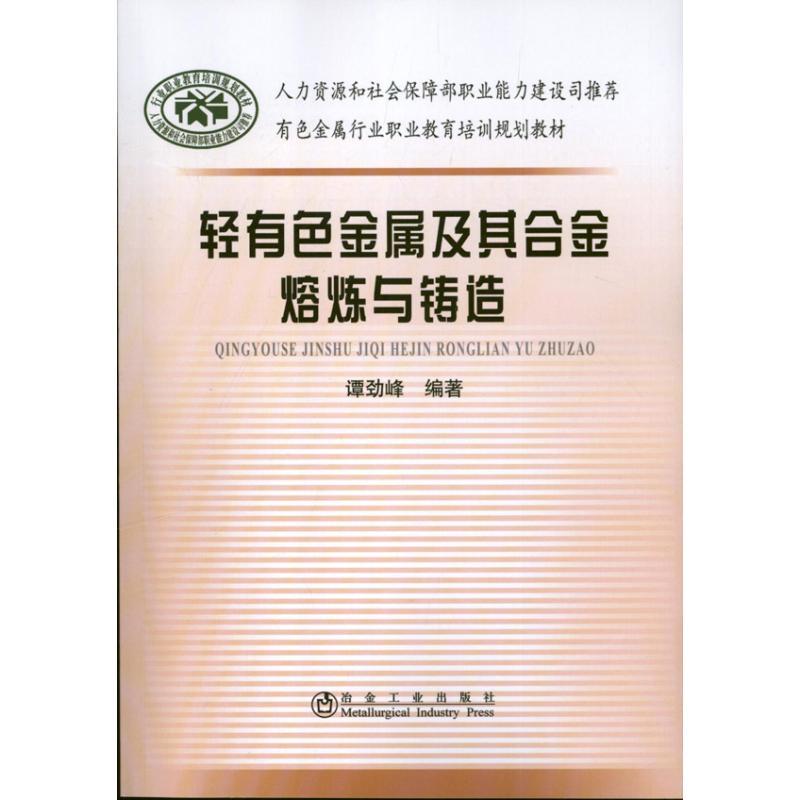 轻有色金属及其合金熔炼与铸造 谭劲峰 著作 专业科技 文轩网