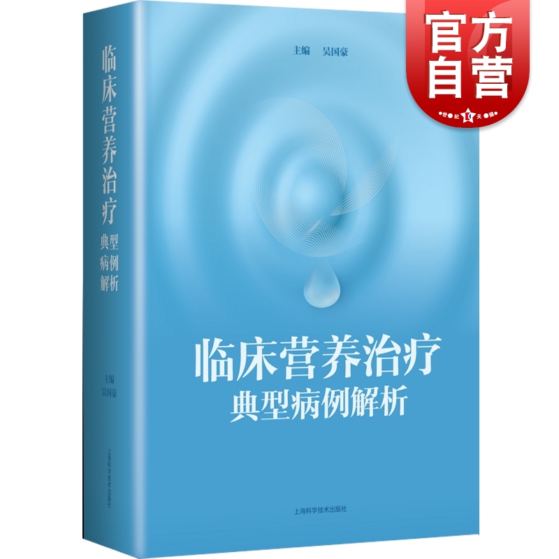 [正版]临床营养治疗典型病例解析高清大图