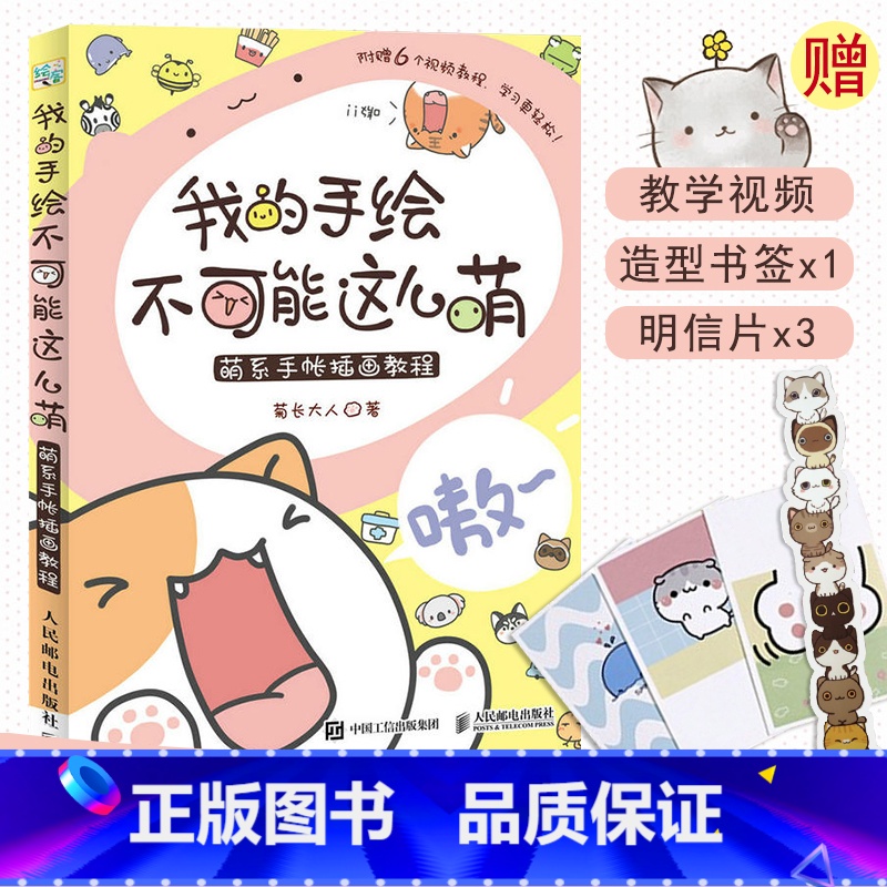 【正版】我的手绘不可能这么萌 萌系手帐插画教程 美术儿童绘画书 彩铅马克笔技法艺术基础入门自学简笔画指南成人漫画学画画