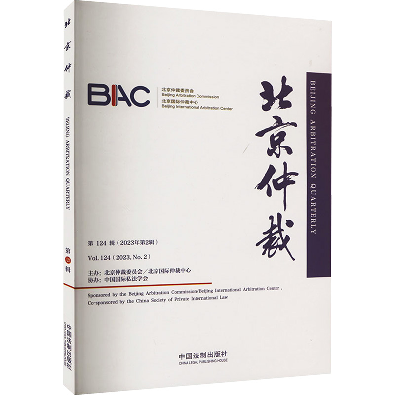 正版新书】北京仲裁 第124辑陈福勇编者9787521643374