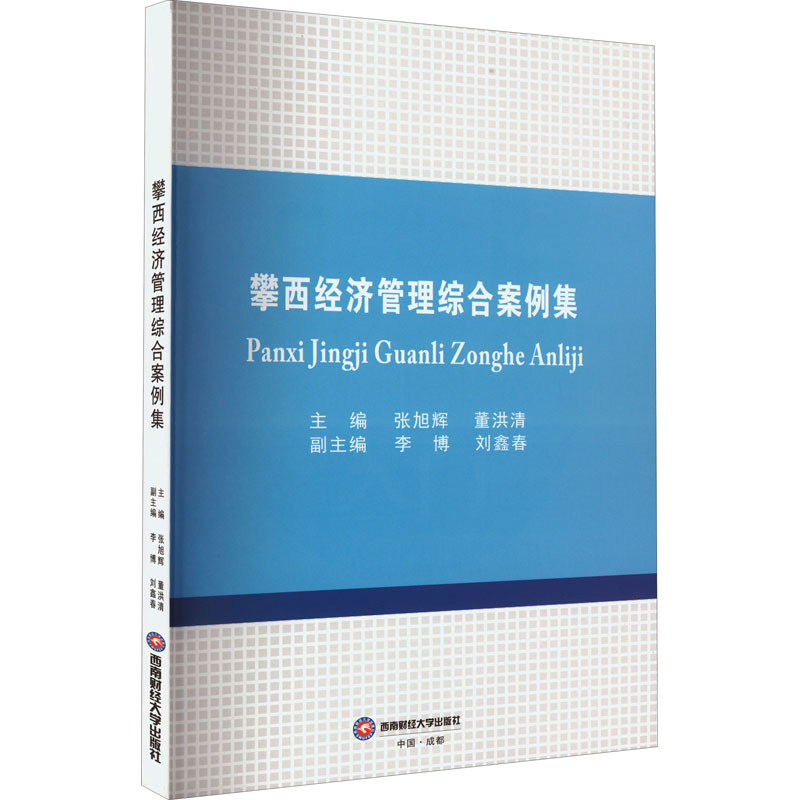 [M]攀西经济管理综合案例集-9787550442900高清大图