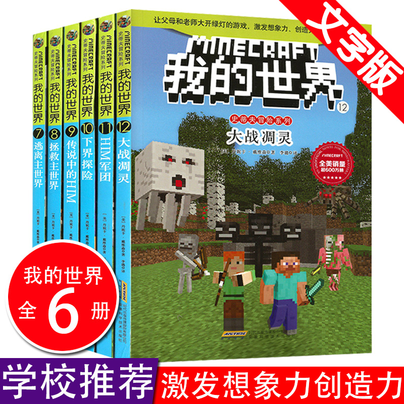 [正版]我的世界小说书史蒂夫冒险系列第二辑全套6册儿童思维训练书籍6-9-12周岁文字故事书 一二三四五六年级小学生益高清大图