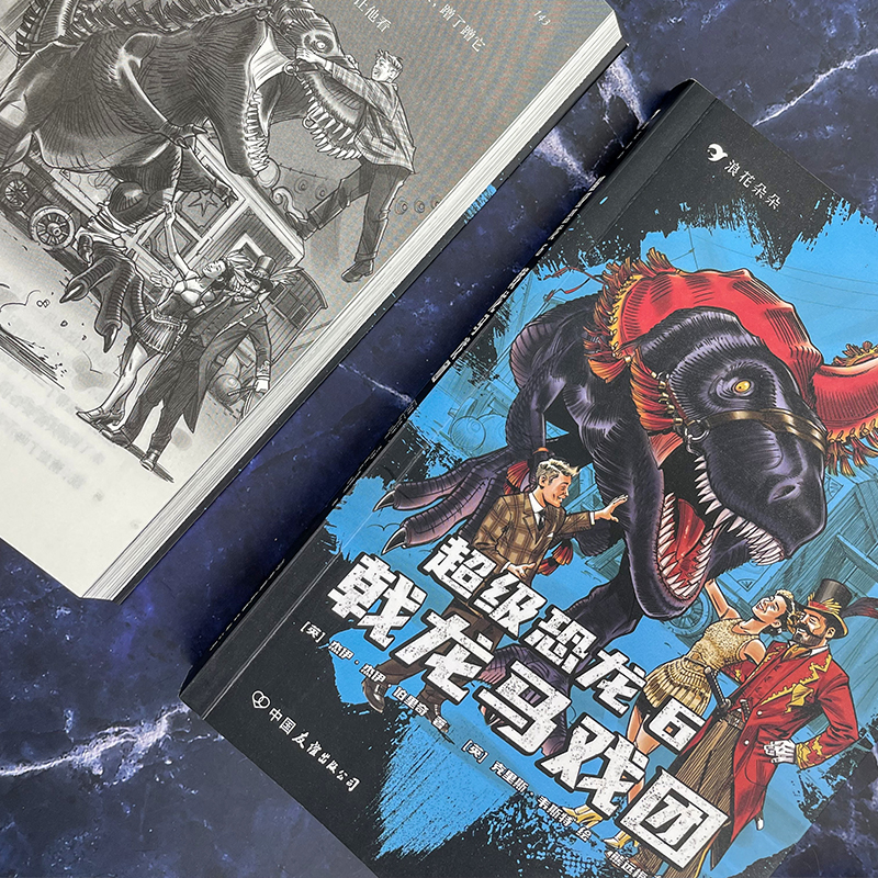 单本全册 [正版]浪花朵朵 超级恐龙6 戟龙马戏团 9岁以上冒险成长奇幻史前巨兽现代文明儿童文学系列小说 童书高清大图
