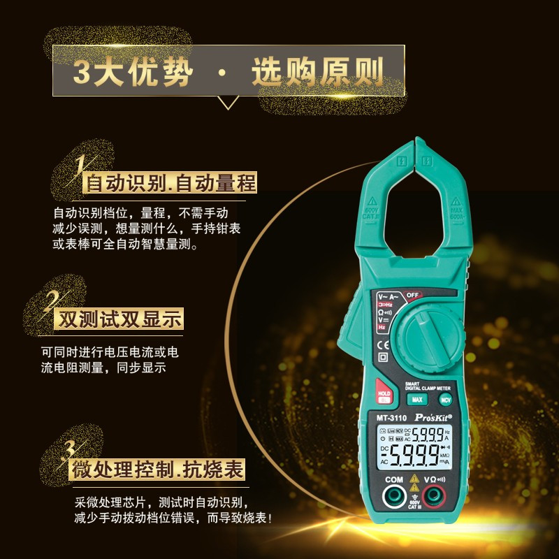 宝工(Pro’sKit) 智能钳形表数字万用表数显钳形电流表MT-3110-C