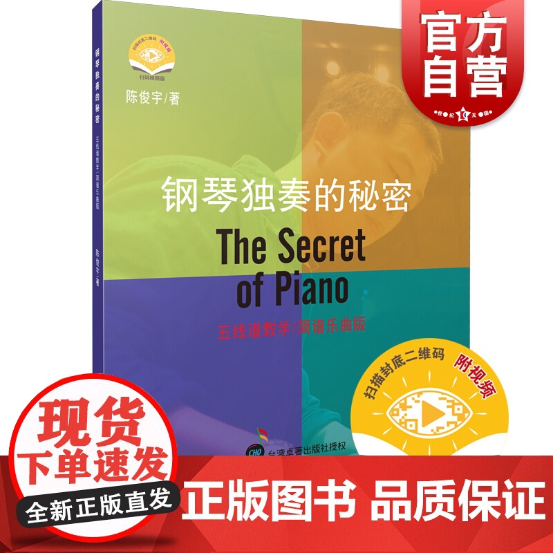 钢琴独奏的秘密 扫码视频版上海音乐出版社五线谱教学简谱乐曲版正版图书籍高清大图