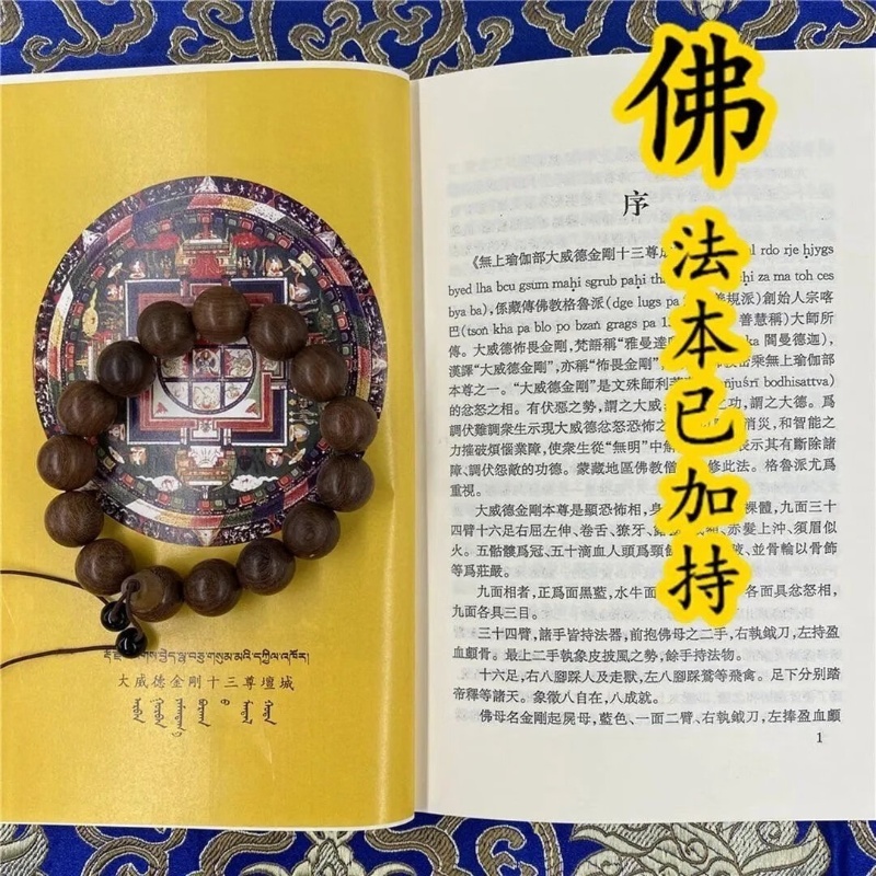无上瑜伽部 大威德金刚十三尊成就仪轨高清大图