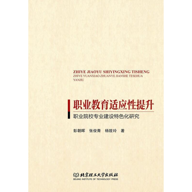 [醉染正版]职业教育适应提升——职业院校专业建设化研究彭朝晖普通大众职业教育专业设置研究中国社会科学书籍高清大图